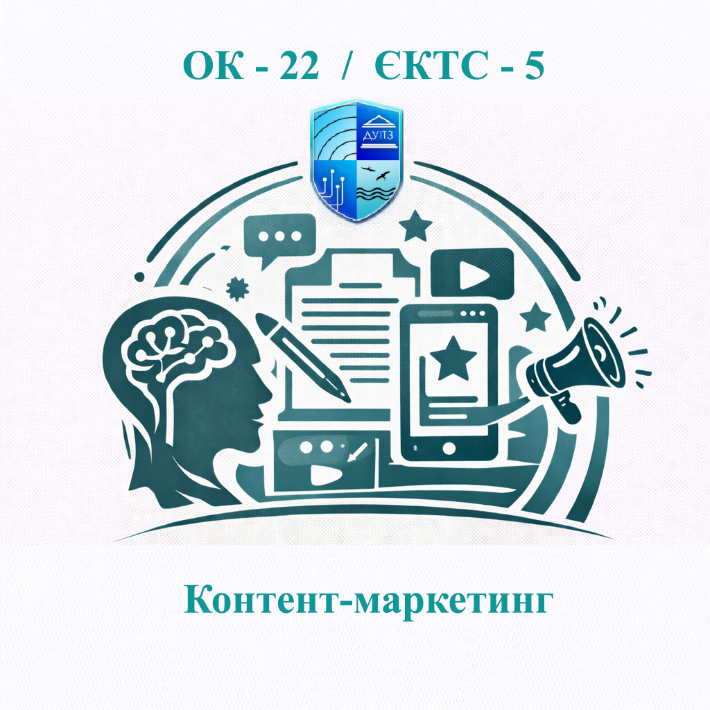 ОК 22 Контент-маркетинг - ЄКТС 5