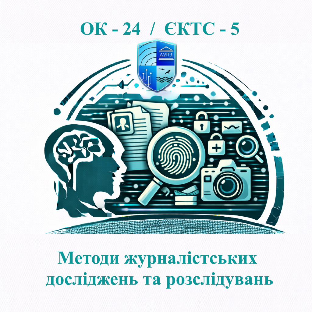 ОК 24 Методи журналістських досліджень та розслідувань - ЄКТС 5