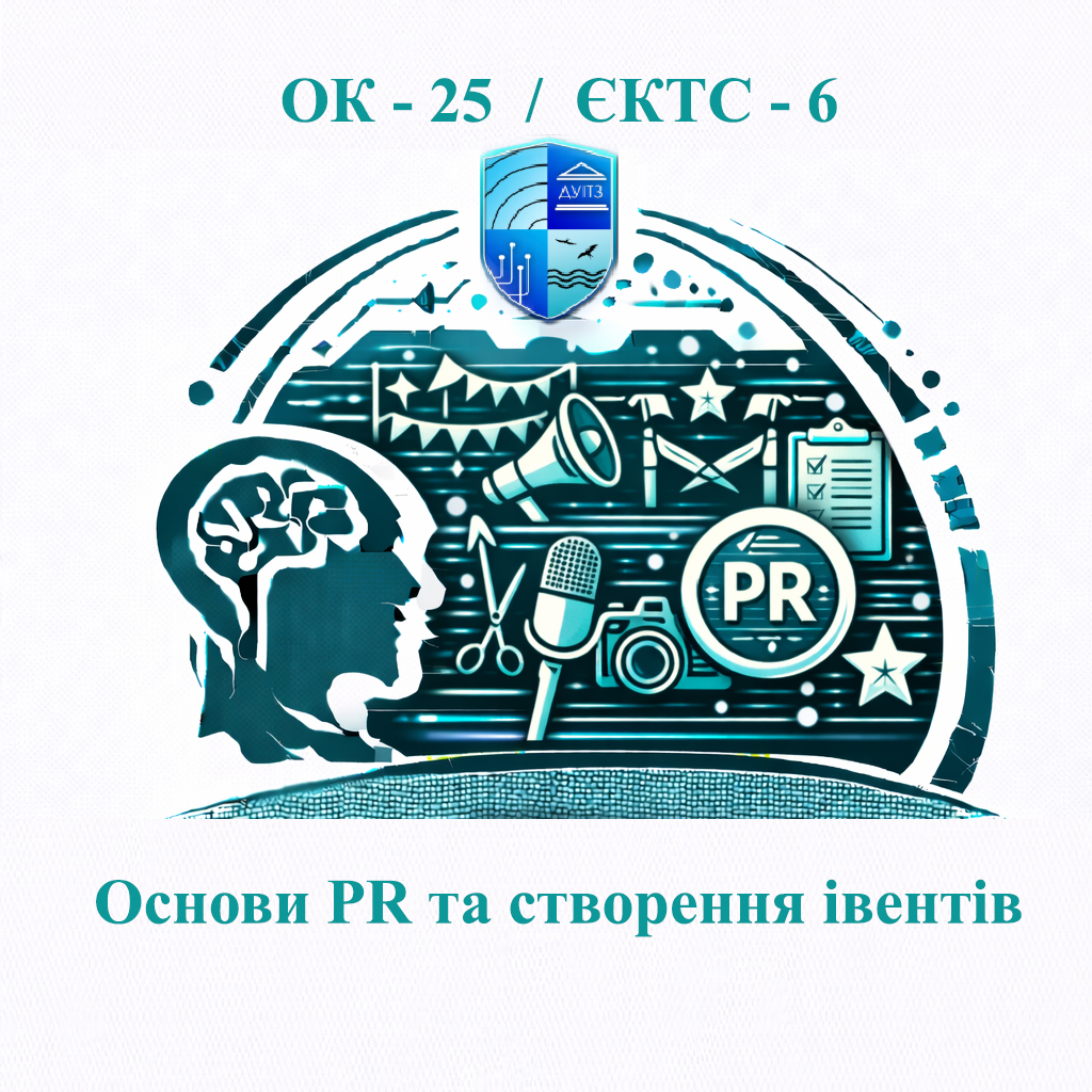 ОК 25 Основи PR та створення івентів - ЄКТС 6