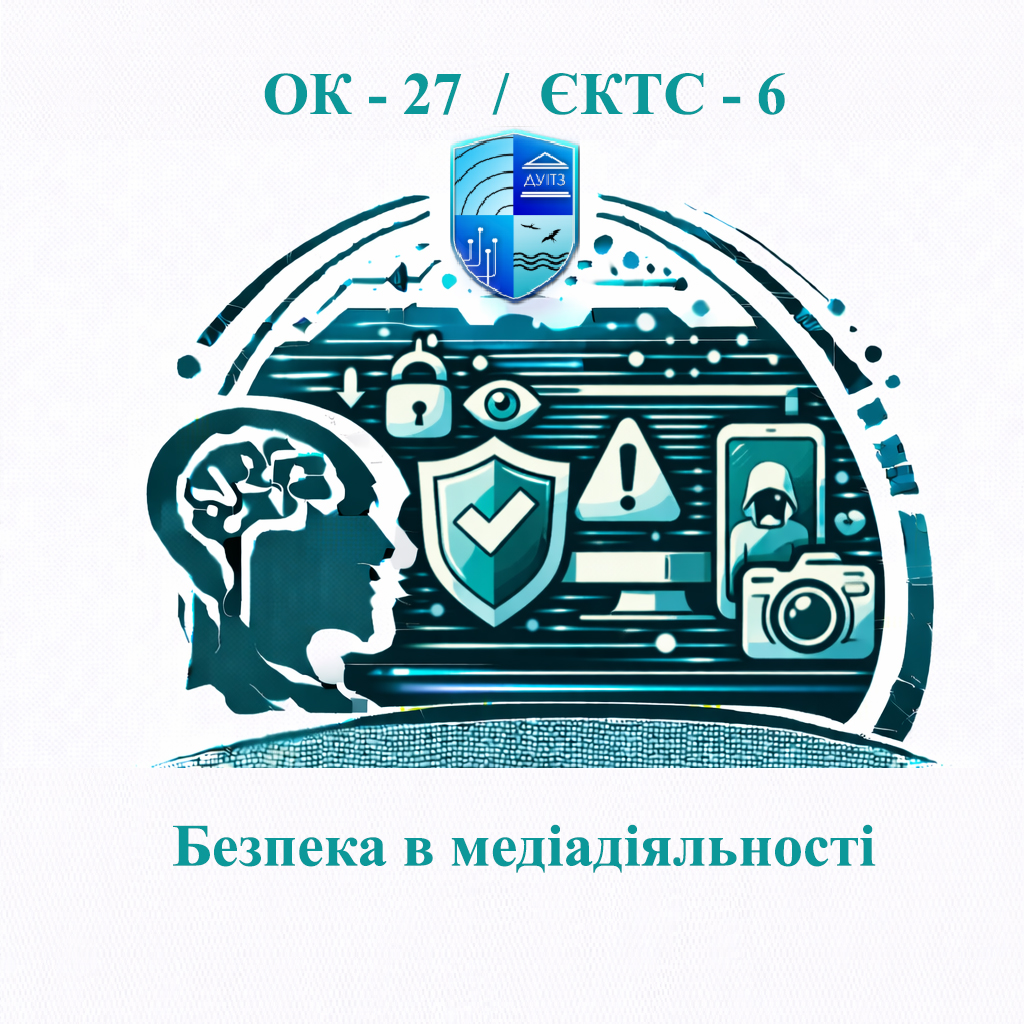 ОК 27 Безпека в медіадіяльності - ЄКТС 6