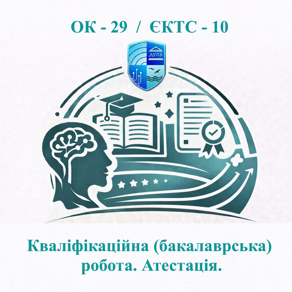 ОК 29 Кваліфікаційна (бакалаврська) робота. Атестація - ЄКТС 10