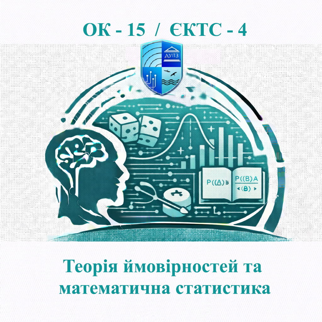 ОК 15 Теорія ймовірностей та математична статистика - ЄКТС 4