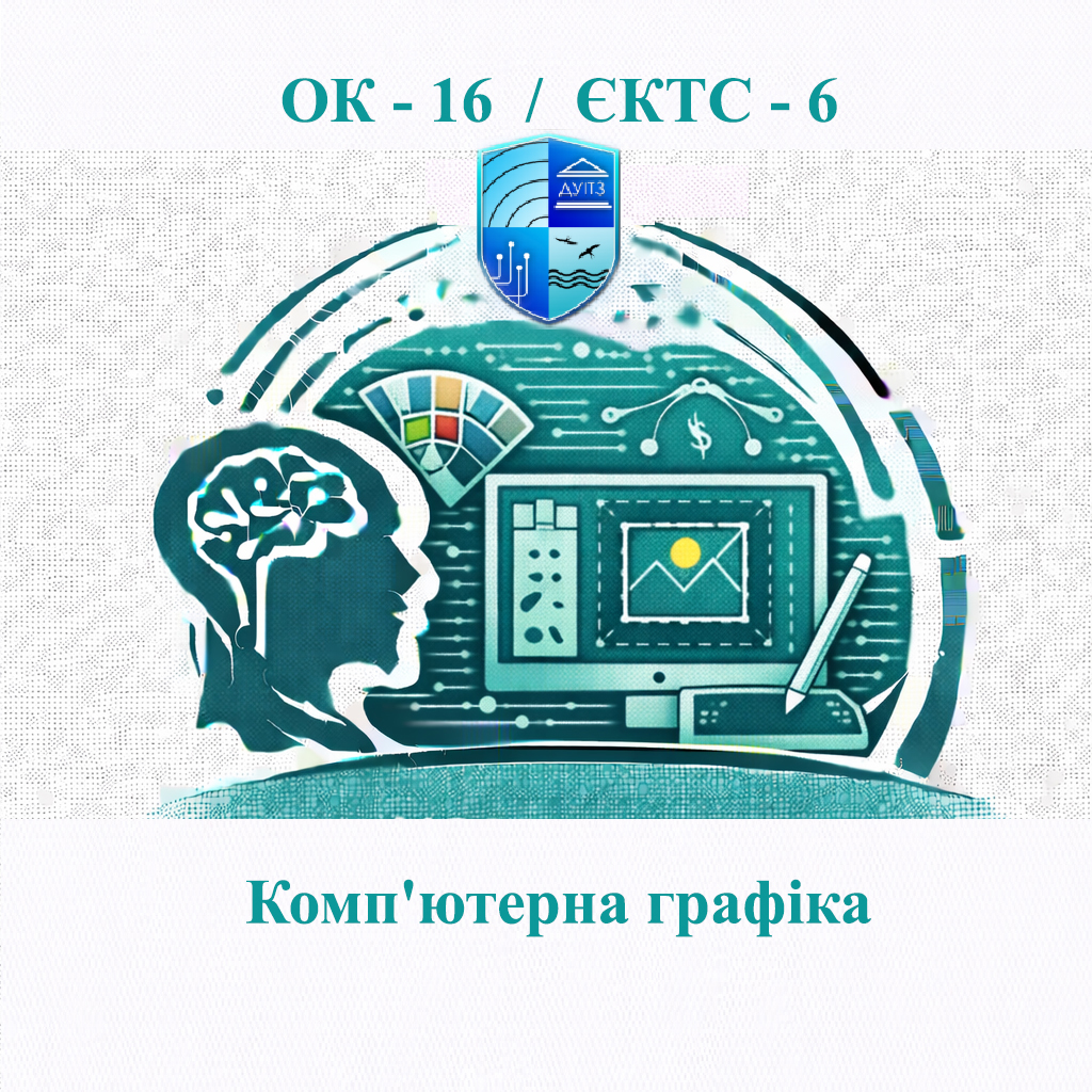 ОК 16 Комп'ютерна графіка - ЄКТС 6