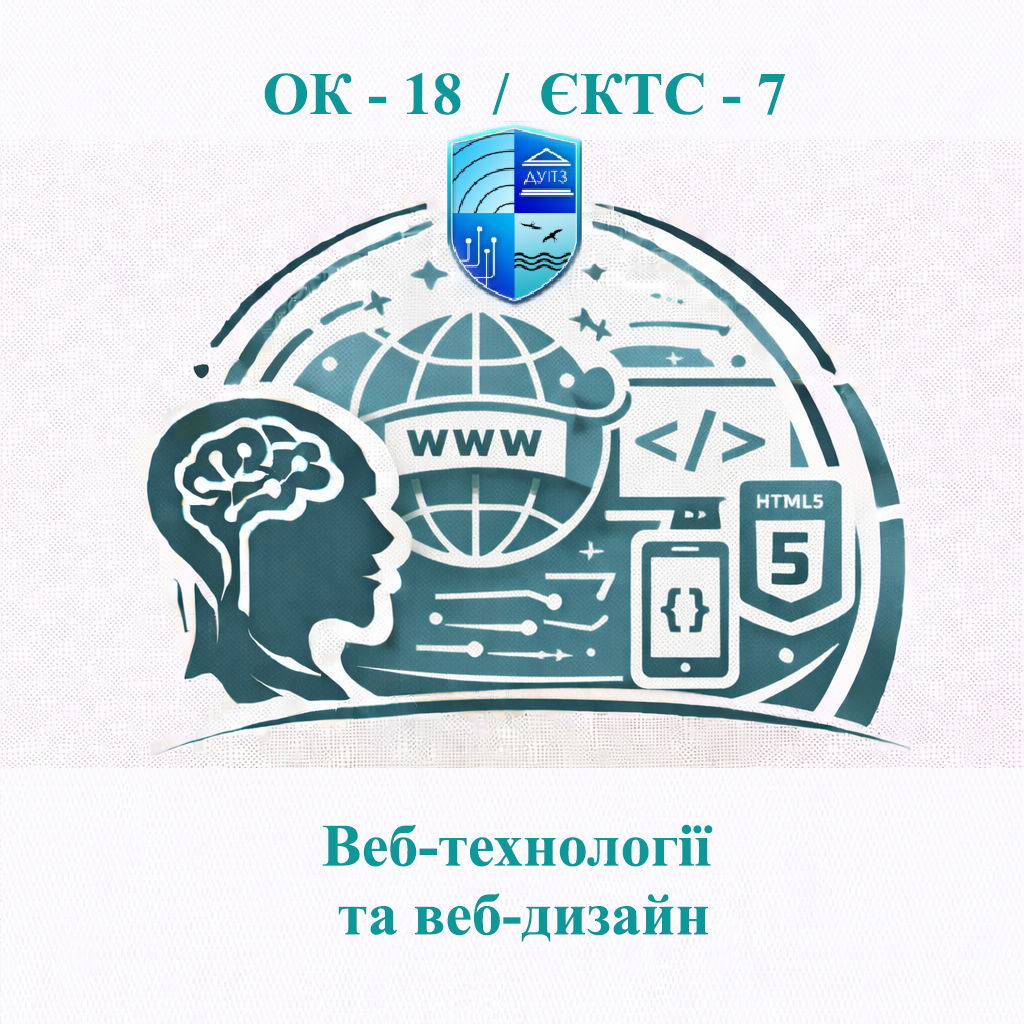 ОК 18 Веб-технології та веб-дизайн - ЄКТС 7