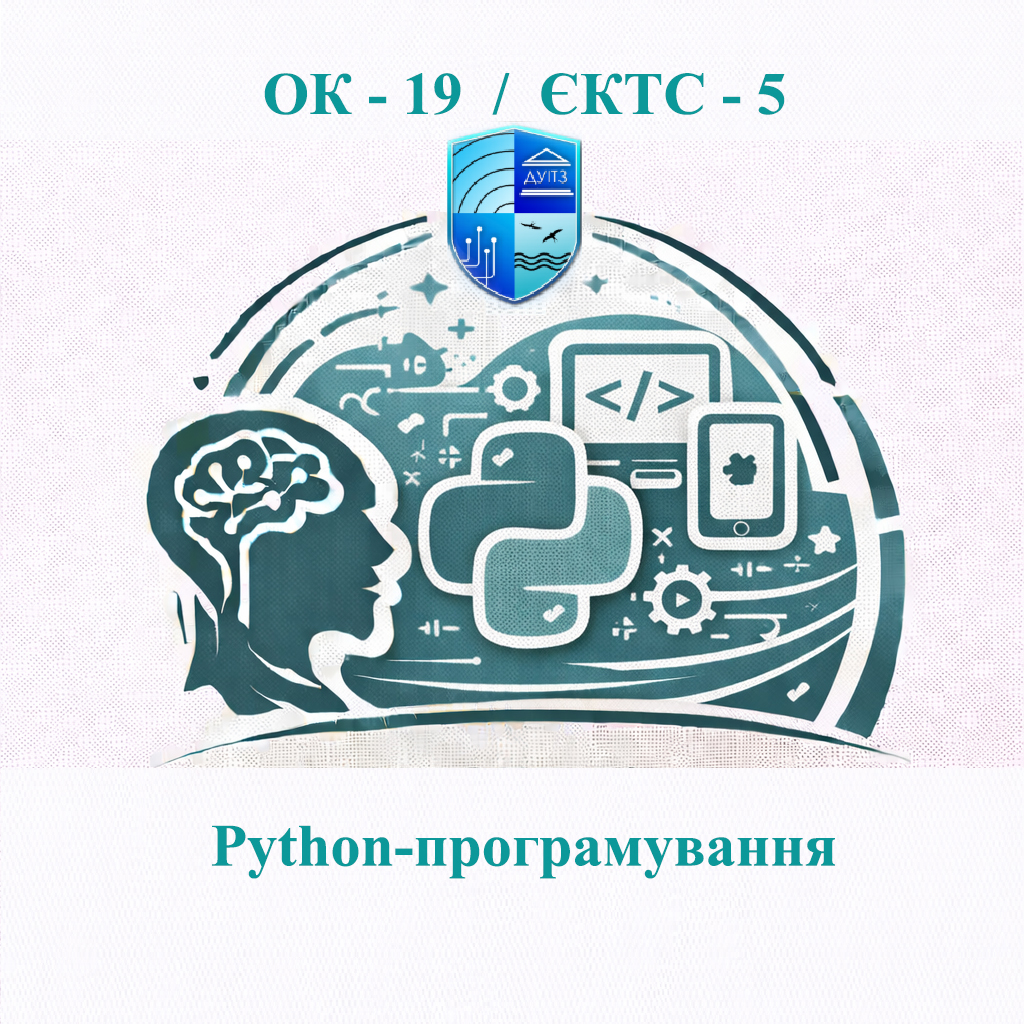 ОК 19 Python-програмування - ЄКТС 5
