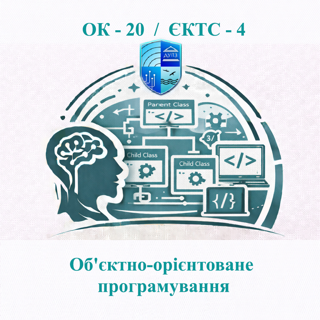ОК 20 Об'єктно-орієнтоване програмування - ЄКТС 4