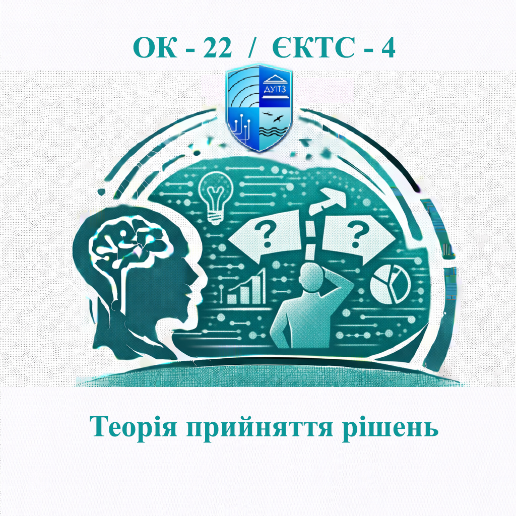 ОК 22 Теорія прийняття рішень - ЄКТС 4