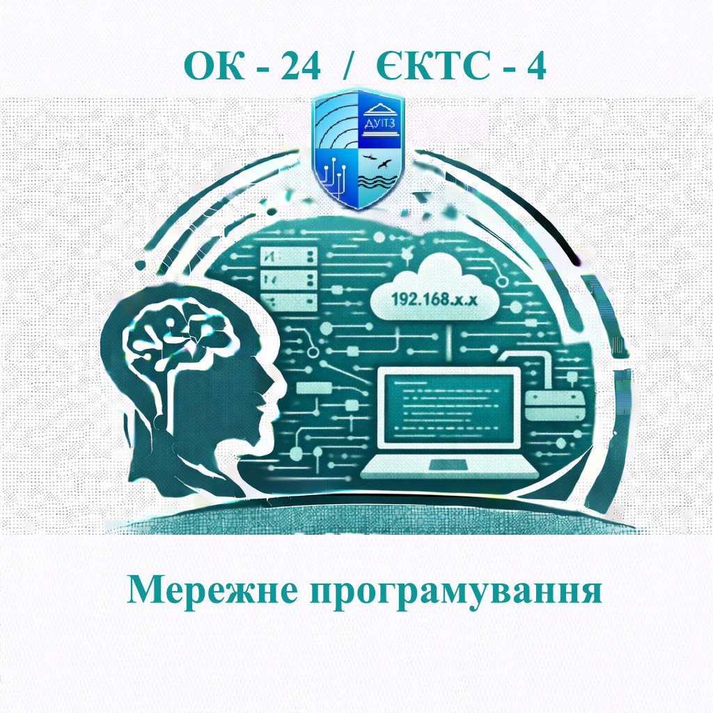 ОК 24 Мережне програмування - ЄКТС 4