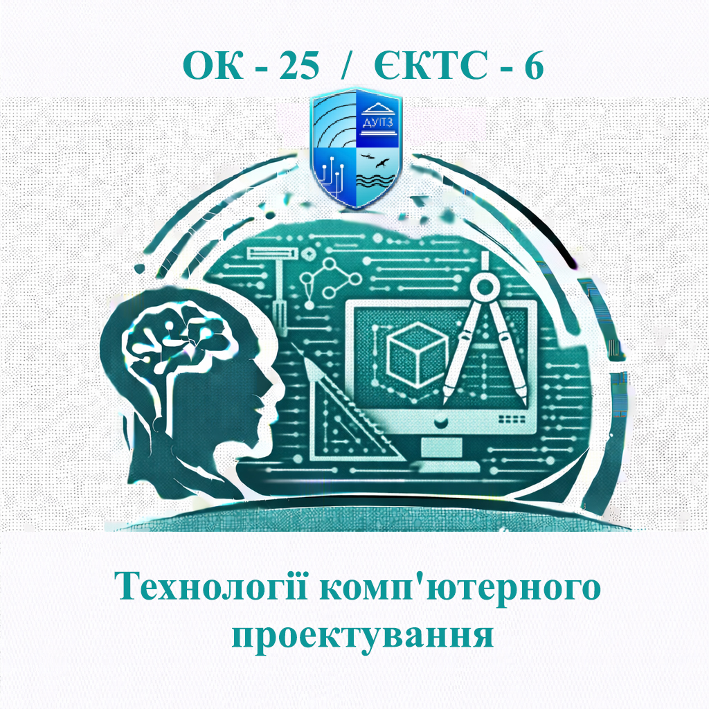 ОК 25 Технології комп'ютерного проектування - ЄКТС 6
