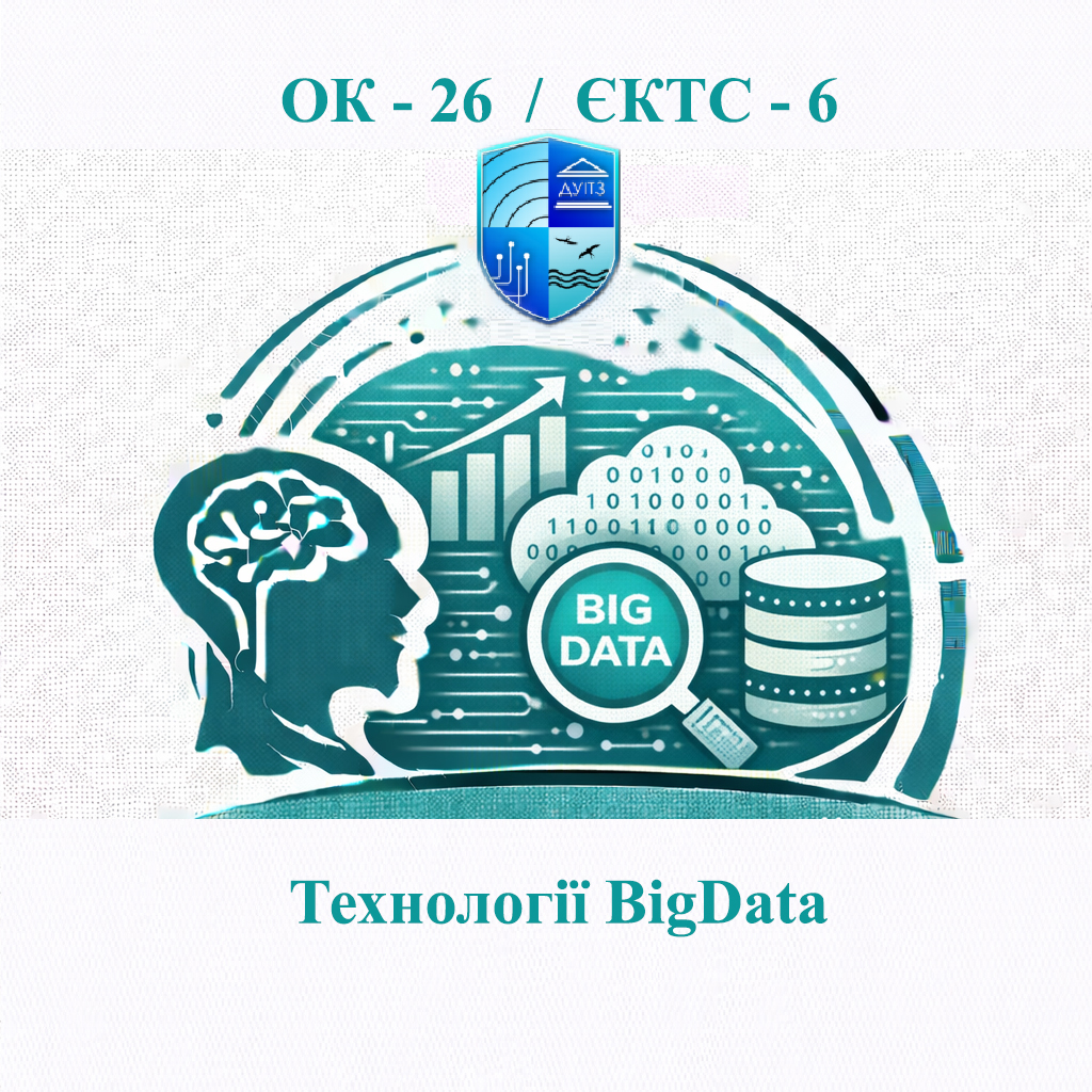 ОК 26 Технології Big Data - ЄКТС 6