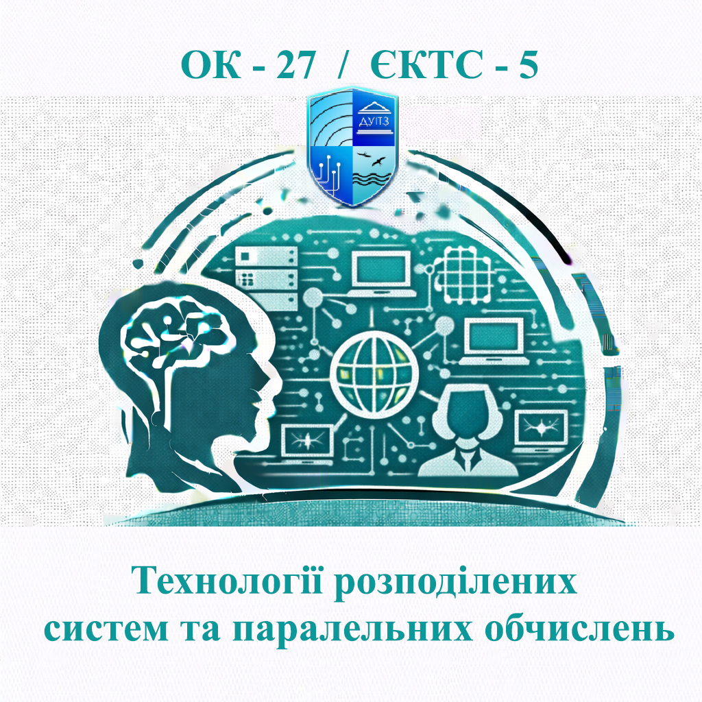 ОК 27 Технології розподілених систем та паралельних обчислень - ЄКТС 5