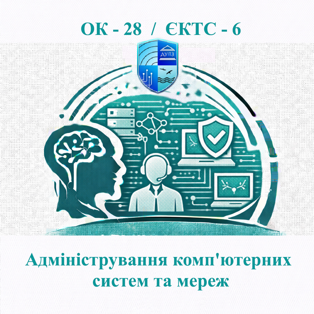 ОК 28 Адміністрування комп'ютерних систем та мереж - ЄКТС 6