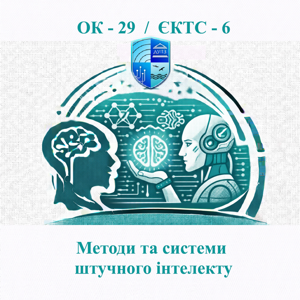 ОК 29 Методи та системи штучного інтелекту - ЄКТС 6