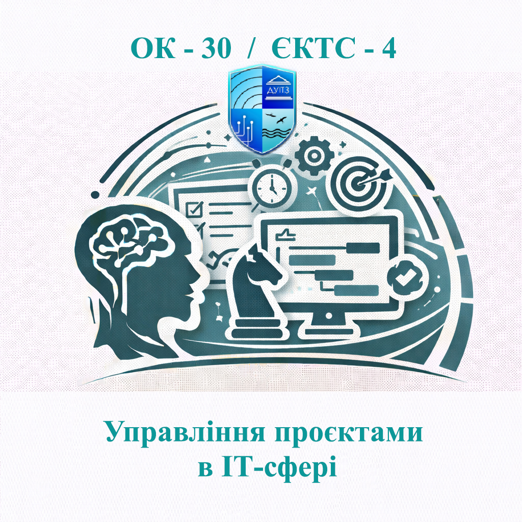 ОК 30 Управління проєктами в ІТ-сфері - ЄКТС 4