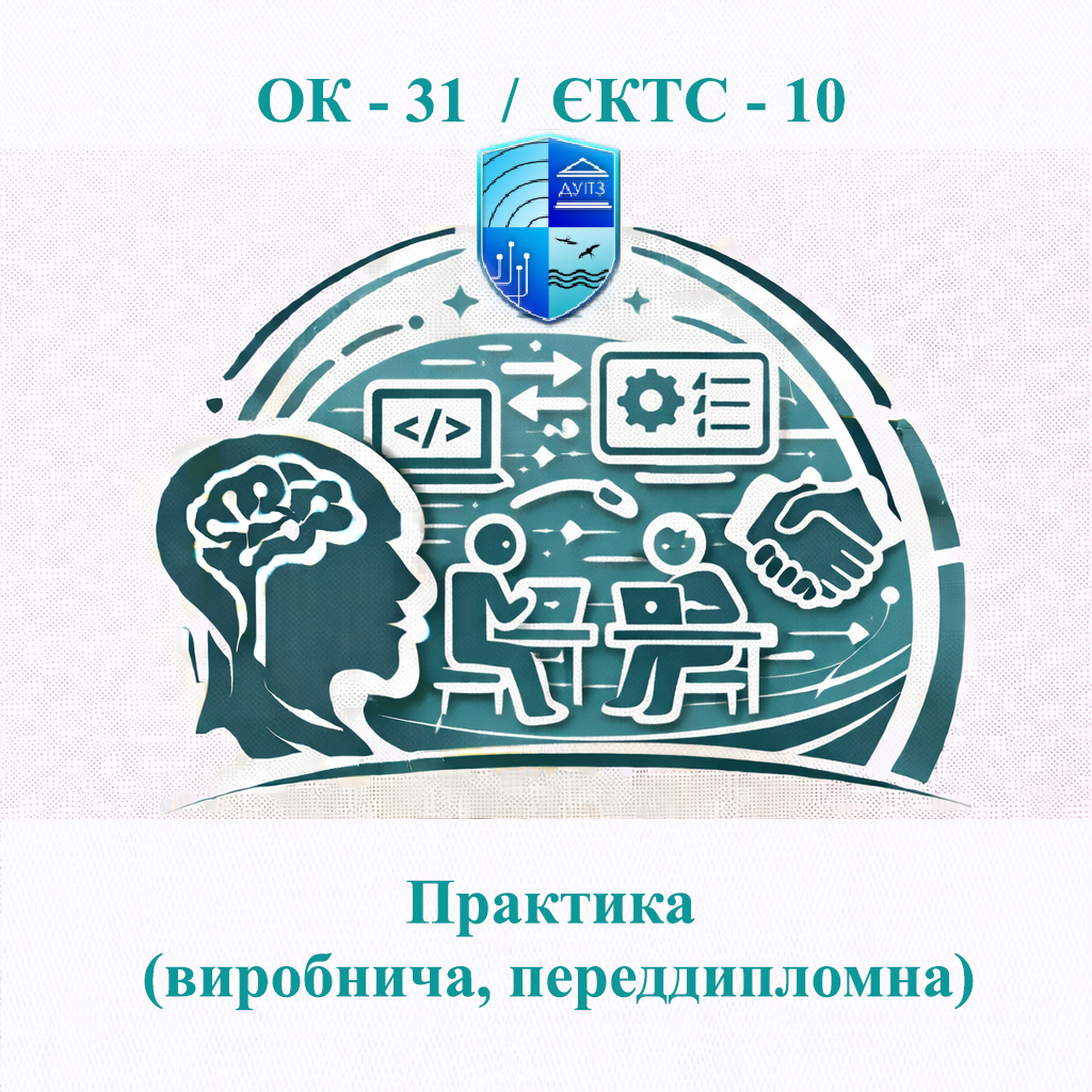 ОК 31 Практика (виробнича, переддипломна) - ЄКТС 10