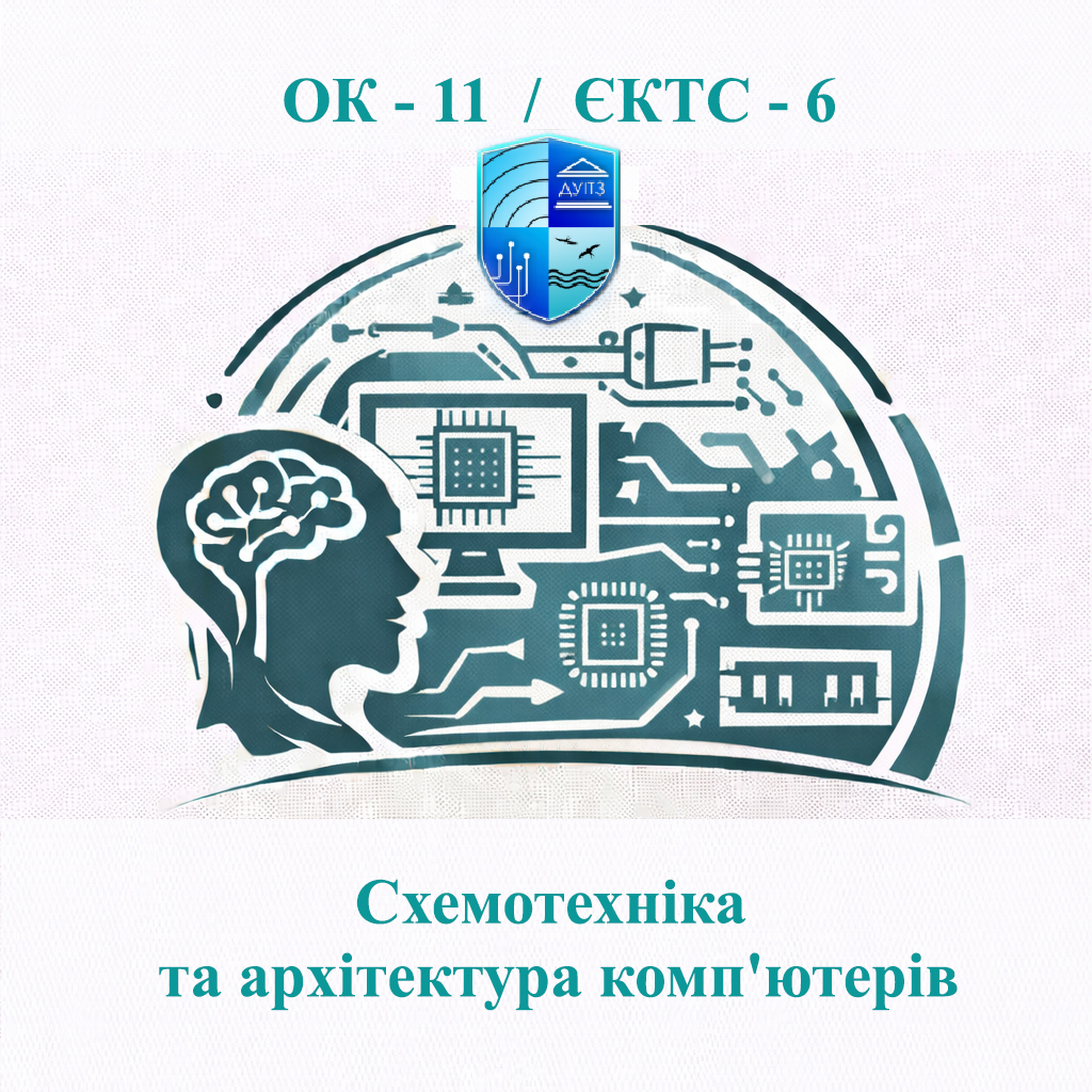 ОК 11 Схемотехніка та архітектура комп'ютерів - ЄКТС 6