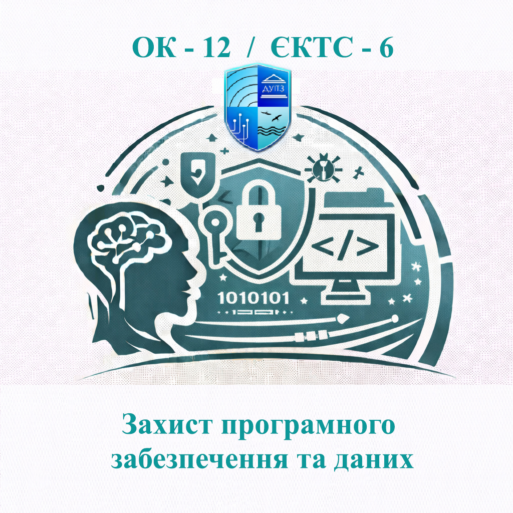 ОК 12 Захист програмного забезпечення та даних - ЄКТС 6