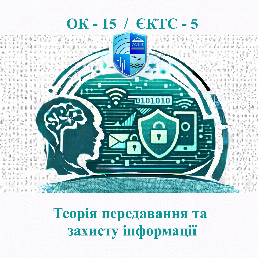 ОК 15 Теорія передавання та захисту інформації - ЄКТС 5