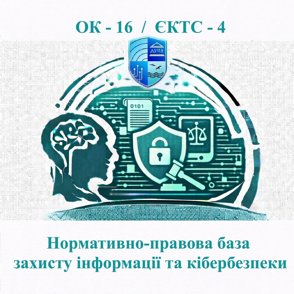 ОК 16 Нормативно-правова база захисту інформації та кібербезпеки - ЄКТС 4