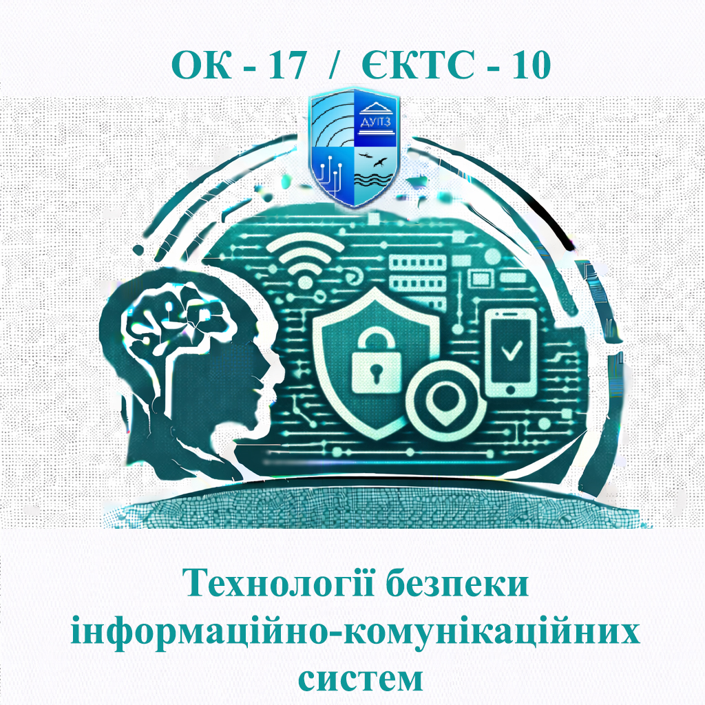 ОК 17 Технології безпеки інформаційно-комунікаційних систем - ЄКТС 10