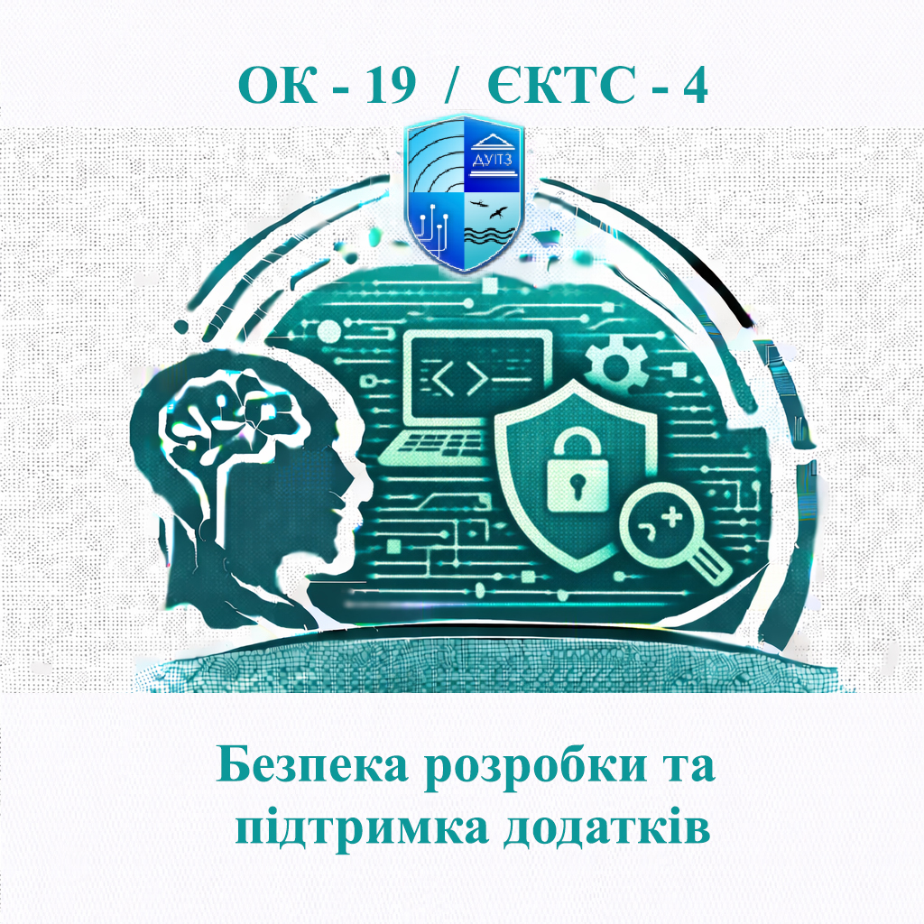 ОК 19 Безпека розробки та підтримка додатків - ЄКТС 4