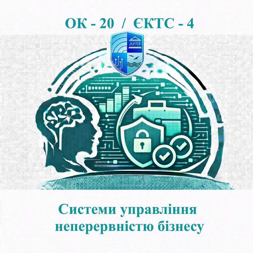 ОК 20 Системи управління неперервністю бізнесу - ЄКТС 4