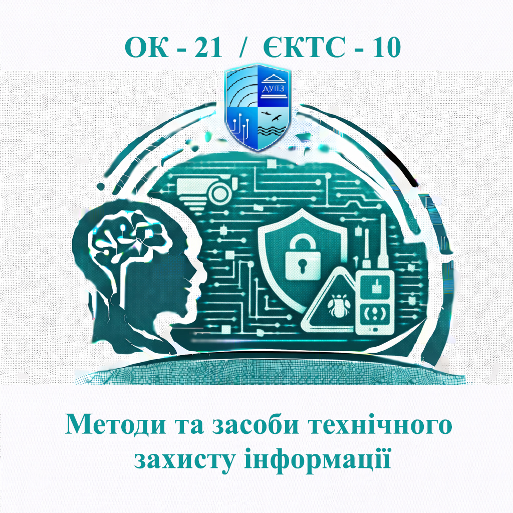 ОК 21 Методи та засоби технічного захисту інформації - ЄКТС 10