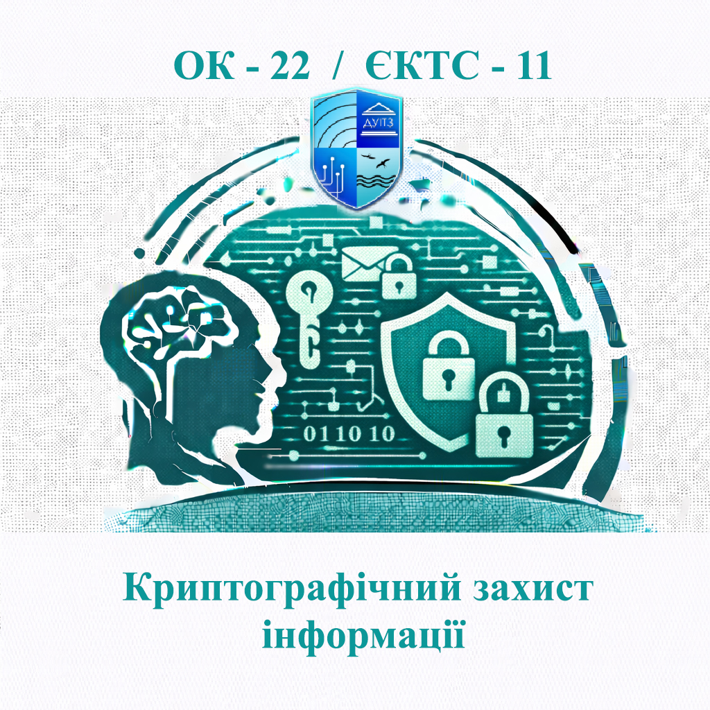 ОК 22 Криптографічний захист інформації - ЄКТС 11