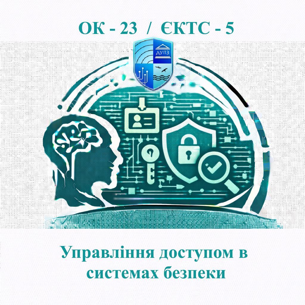 ОК 23 Управління доступом в системах безпеки - ЄКТС 5