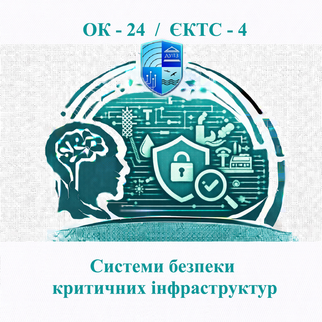 ОК 24 Системи безпеки критичних інфраструктур - ЄКТС 4
