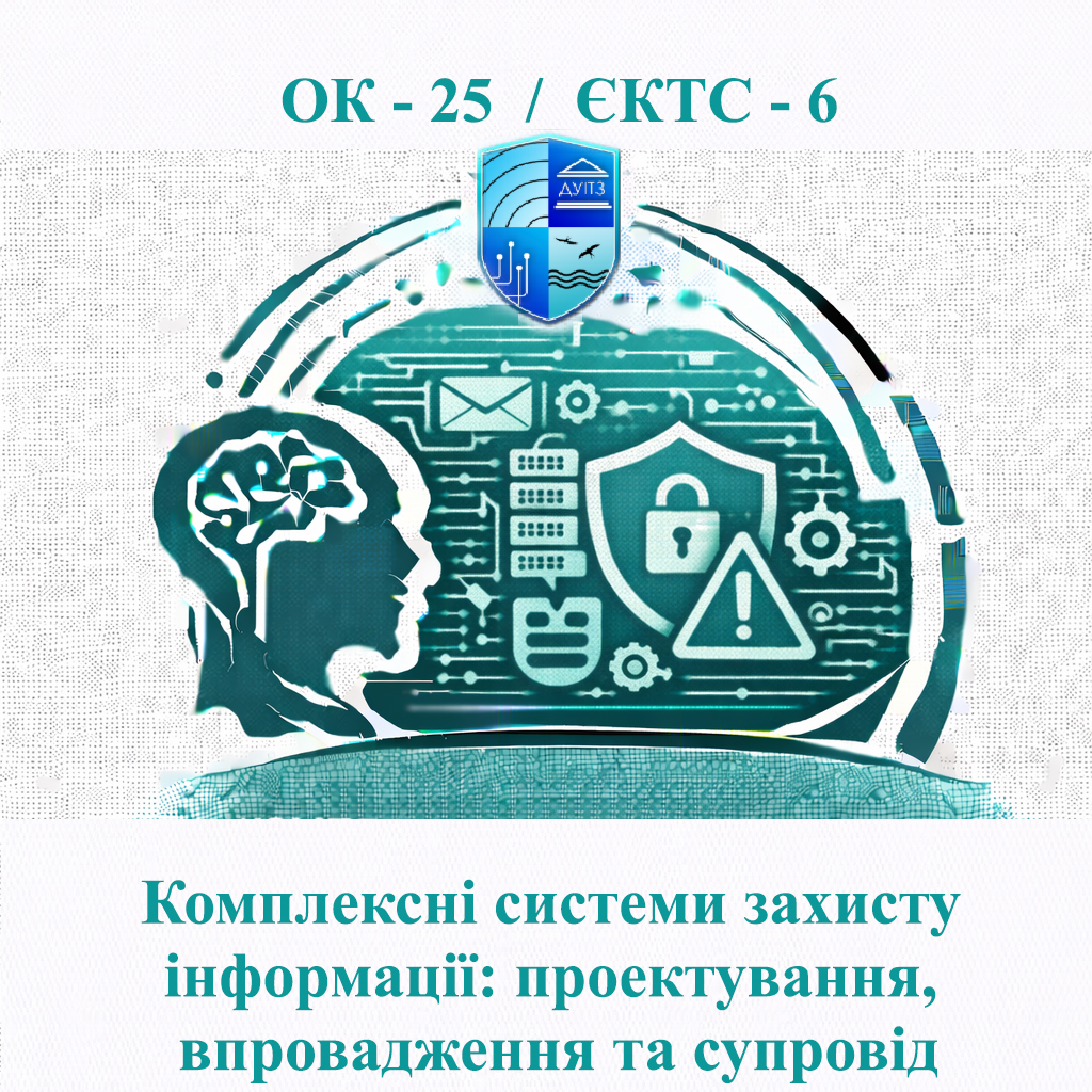 ОК 25 Комплексні системи захисту інформації: проектування, впровадження та супровід - ЄКТС 6