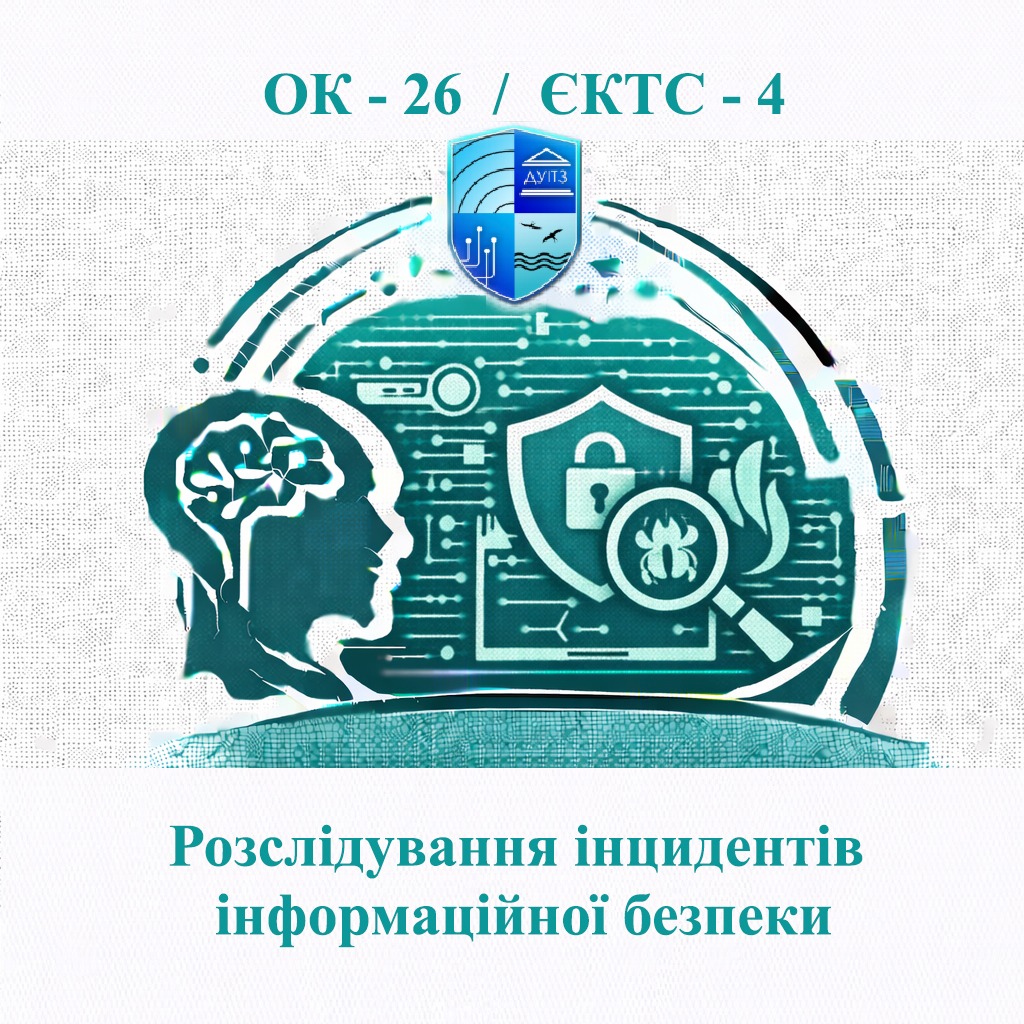 ОК 26 Розслідування інцидентів інформаційної безпеки - ЄКТС 4