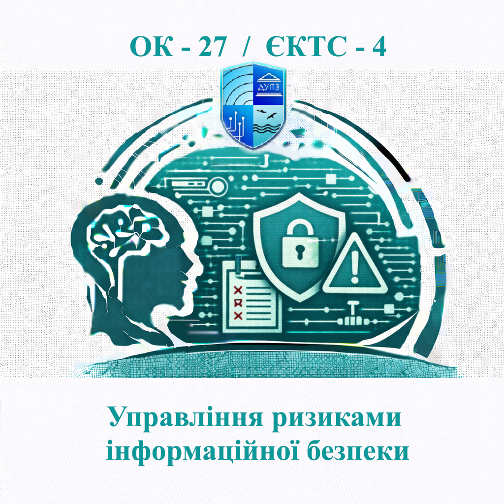 ОК 27 Управління ризиками інформаційної безпеки - ЄКТС 4