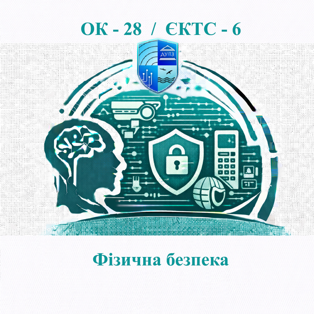 ОК 28 Фізична безпека - ЄКТС 6