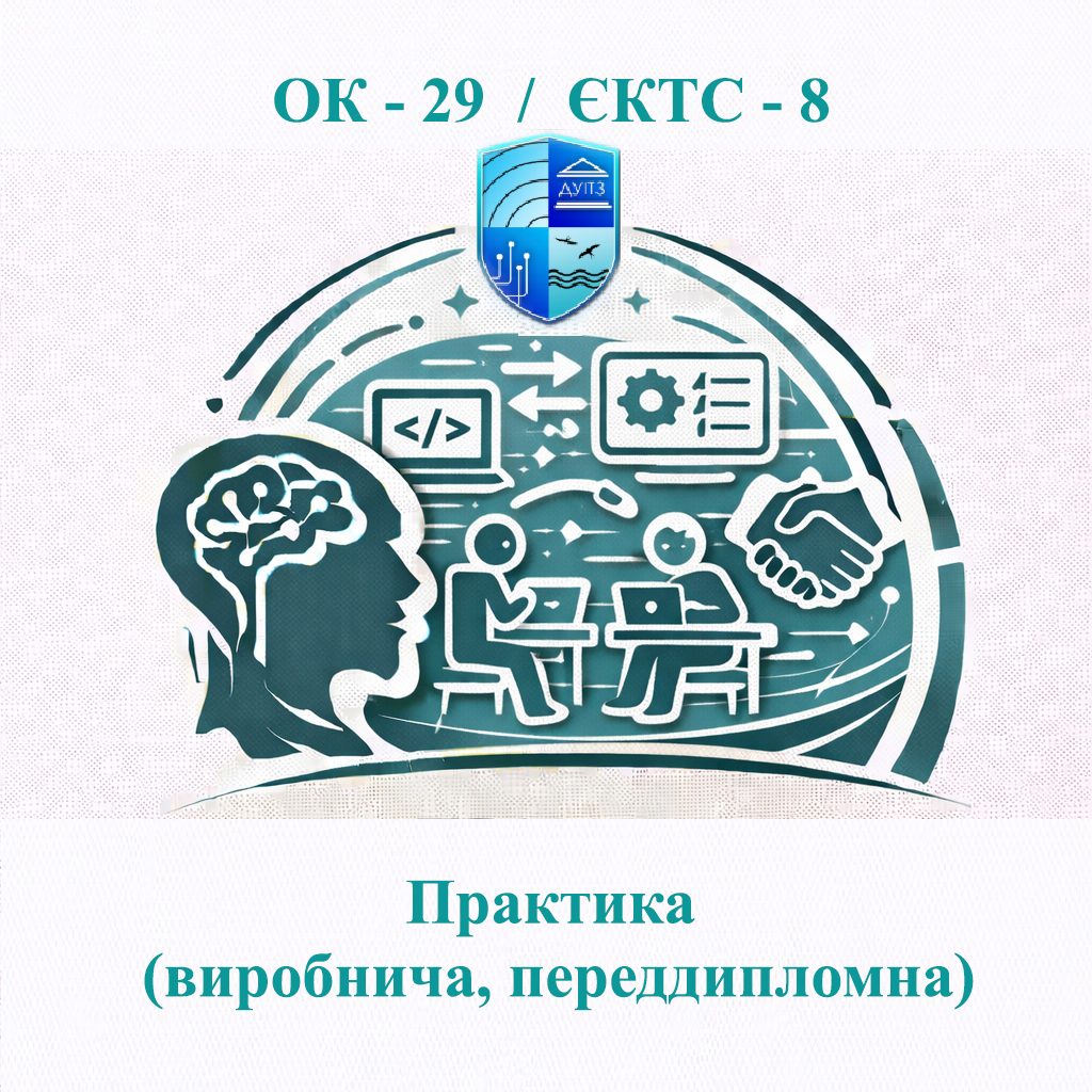 ОК 29 Практика (виробнича, переддипломна) - ЄКТС 8