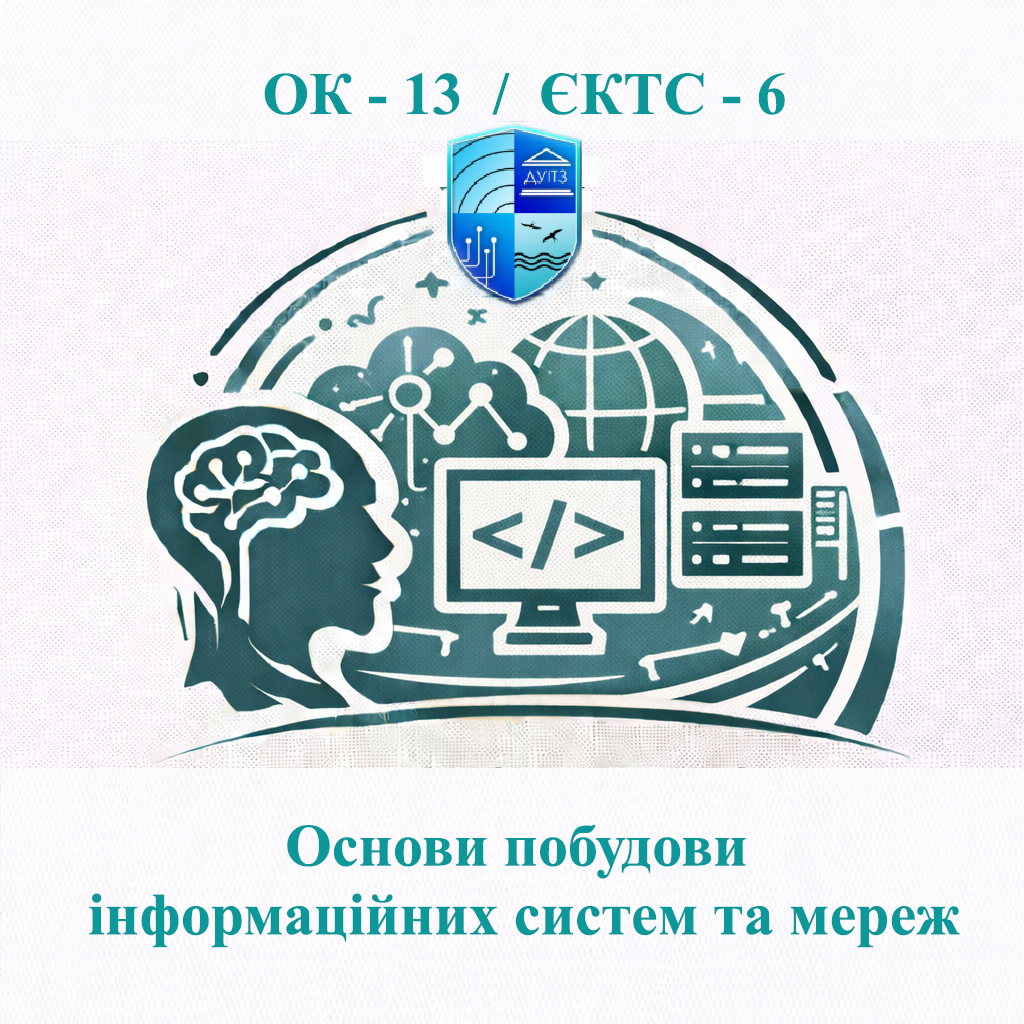 ОК 13 Основи інформаційних систем та мереж - ЄКТС 6