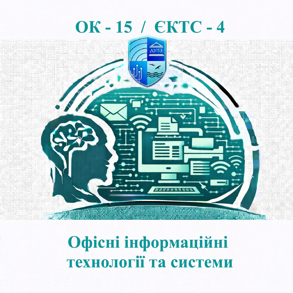 ОК 15 Офісні інформаційні технології та системи - ЄКТС 4
