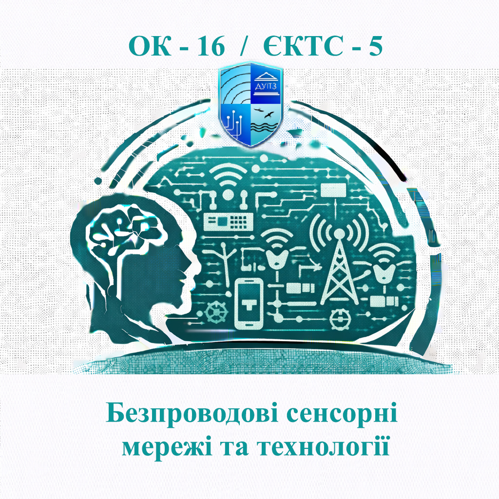 ОК 16 Безпроводові сенсорні мережі та технології - ЄКТС 5