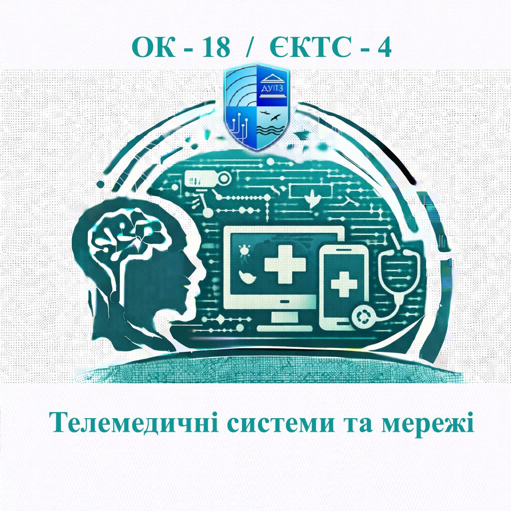 ОК 18 Телемедичні системи та мережі - ЄКТС 4