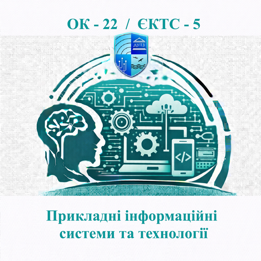 ОК 22 Прикладні інформаційні системи та технології - ЄКТС 5