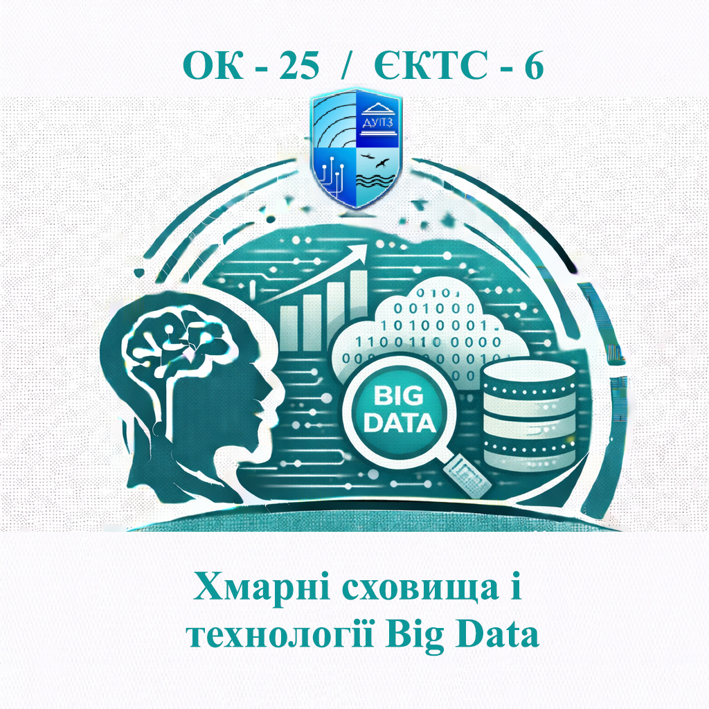 ОК 25 Хмарні сховища і технології Big Data - ЄКТС 6