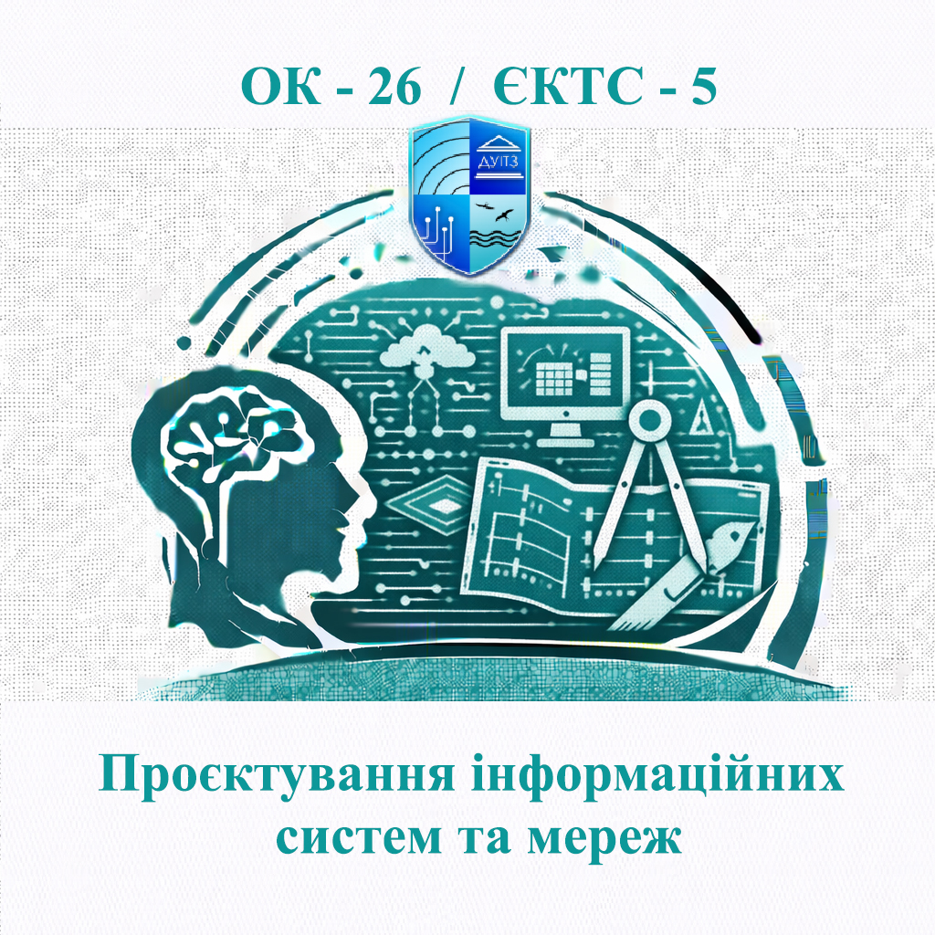 ОК 26 Проєктування інформаційних систем та мереж - ЄКТС 5