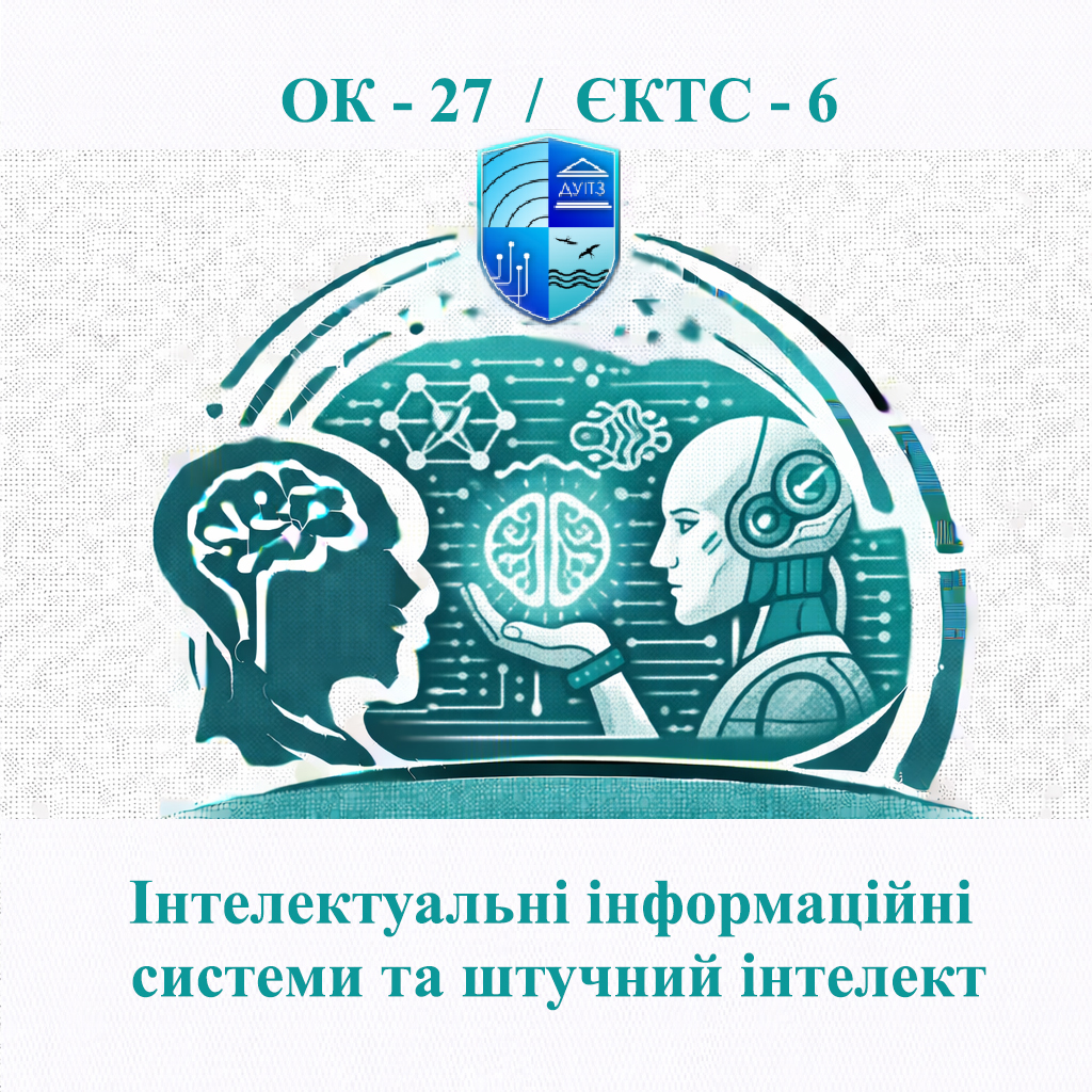 ОК 27 Інтелектуальні інформаційні системи та штучний інтелект - ЄКТС 6