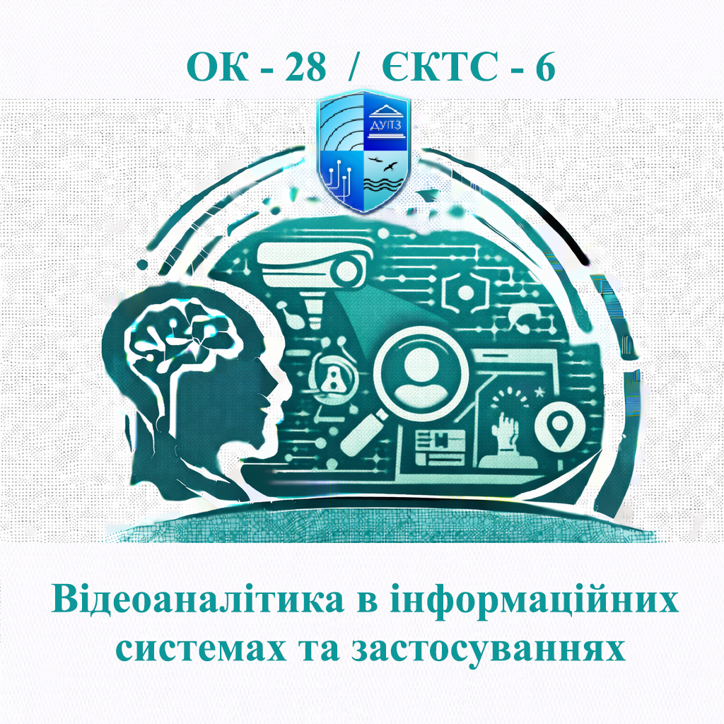 ОК 28 Відеоаналітика в інформаційних системах та застосуваннях - ЄКТС 6