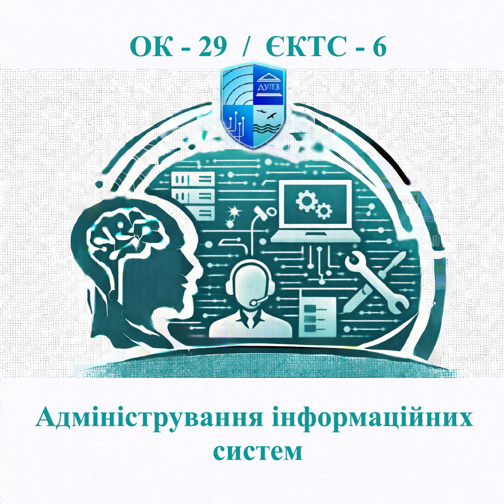 ОК 29 Адміністрування інформаційних систем - ЄКТС 6