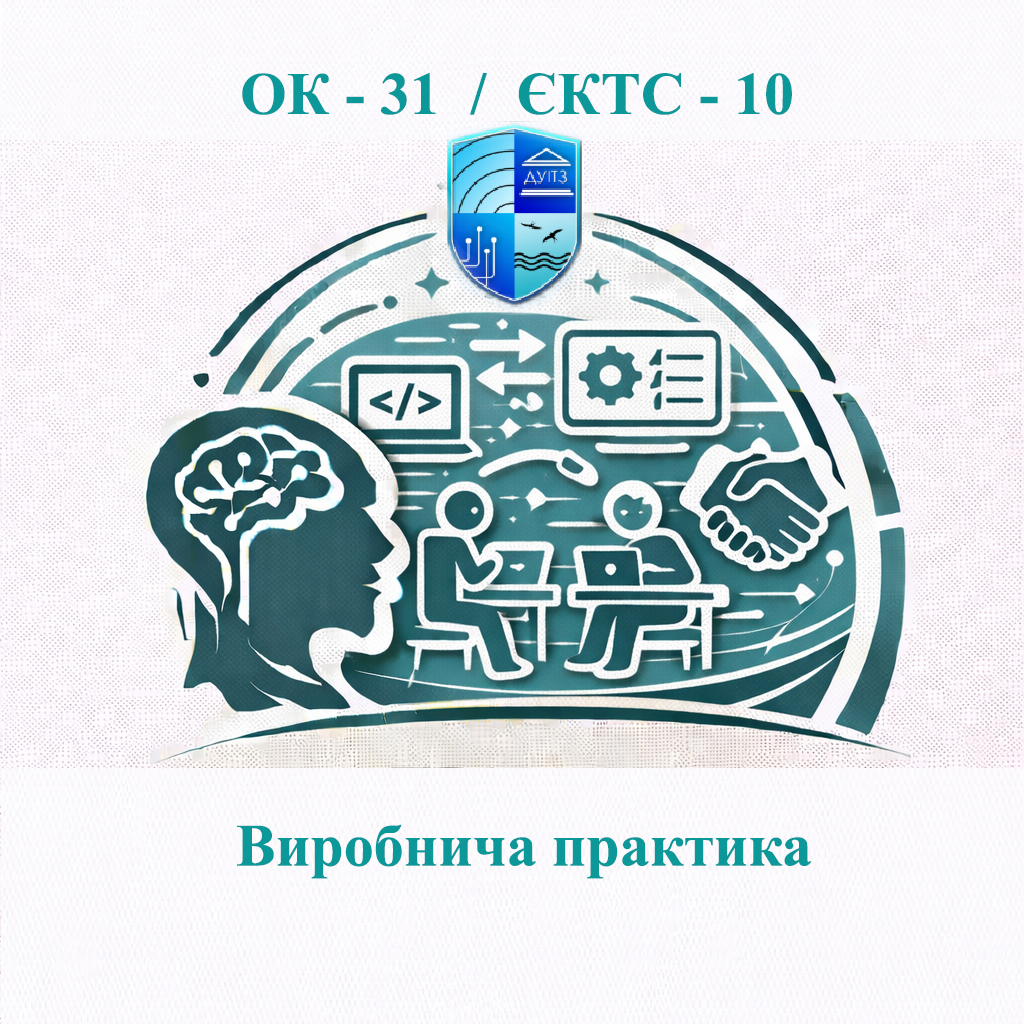 ОК 31 Виробнича практика - ЄКТС 10