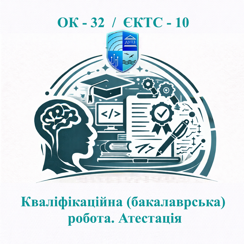 ОК 32 Кваліфікаційна (бакалаврська) робота. Атестація - ЄКТС 10