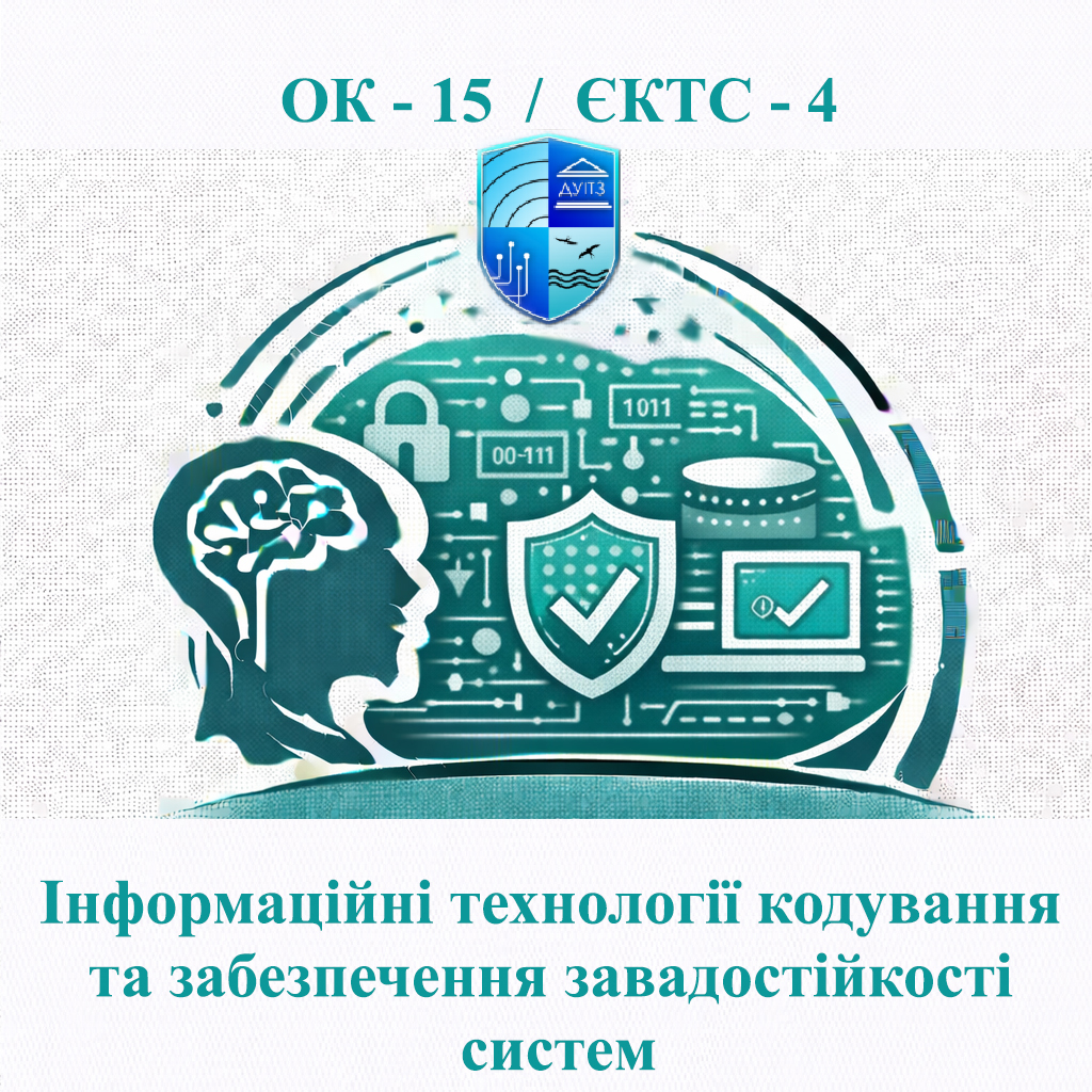 ОК 15 Інформаційні технології кодування та забезпечення завадостійкості систем - ЄКТС 4