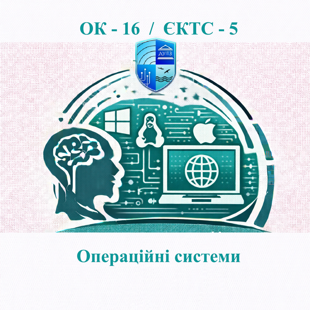 ОК 16 Операційні системи - ЄКТС 5