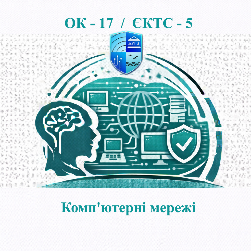 ОК 17 Комп'ютерні мережі - ЄКТС 5